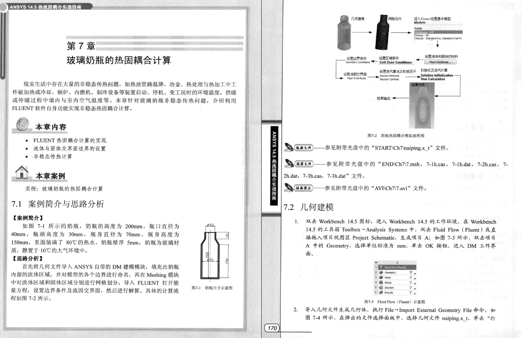 《ANSYS14.5热流固耦合实战指南》PDF